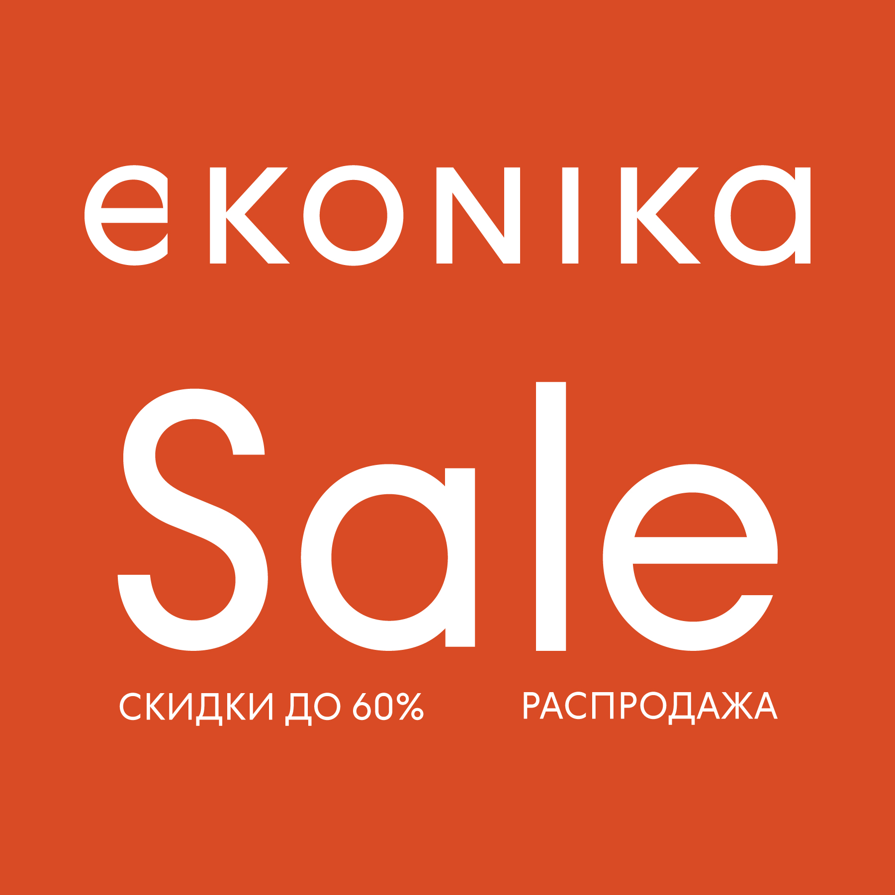 FINAL SALE в EKONIKA: скидки до 70% 